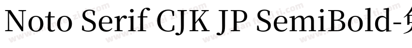Noto Serif CJK JP SemiBold字体转换